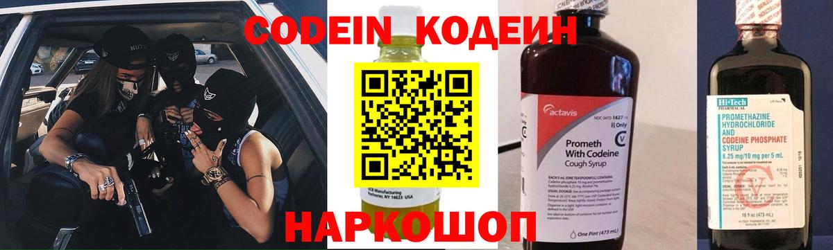 Codein напиток Lean (лин)  Вход с VPN  Добрянка 